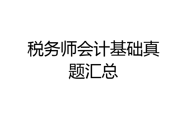 税务师会计基础真题汇总