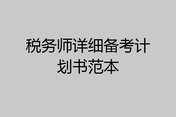 税务师详细备考计划书范本