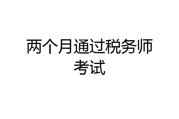 两个月通过税务师考试