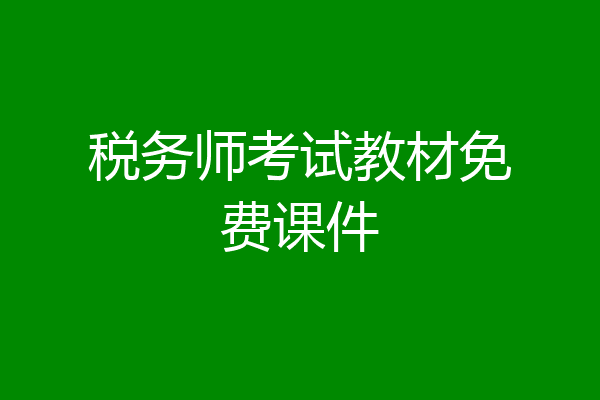 税务师考试教材免费课件