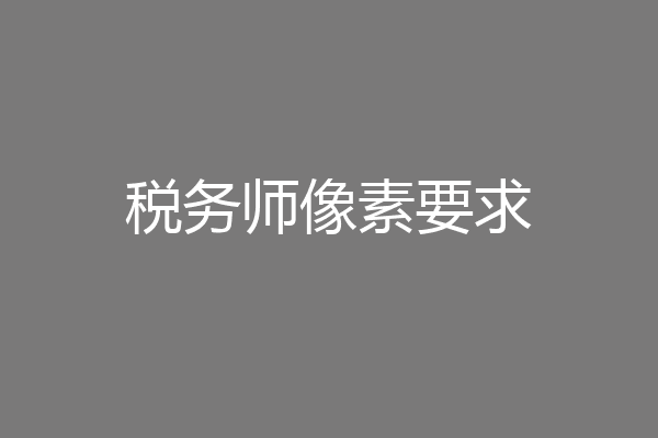 税务师像素要求