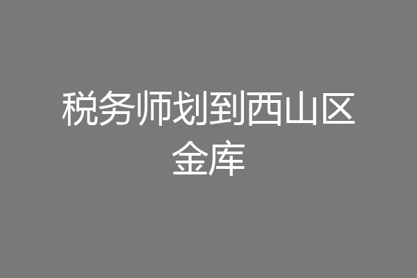 税务师划到西山区金库