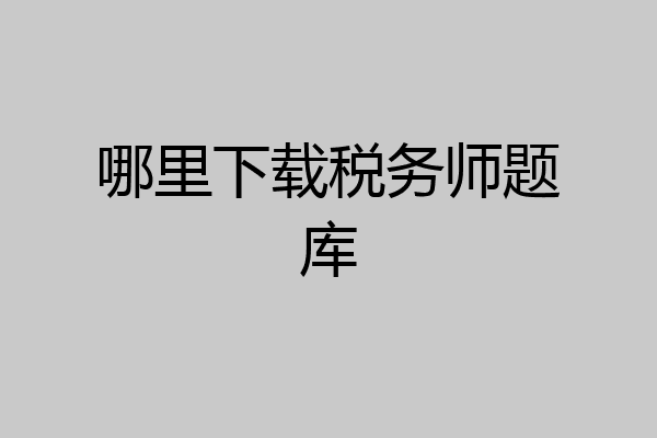 哪里下载税务师题库
