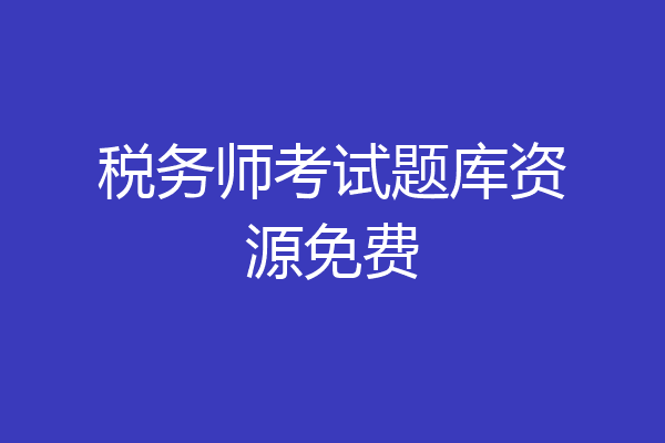 税务师考试题库资源免费
