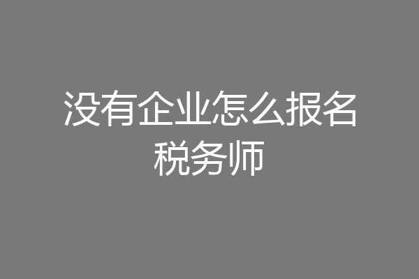 没有企业怎么报名税务师