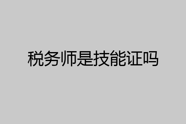 税务师是技能证吗