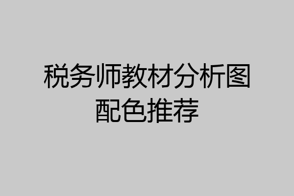 税务师教材分析图配色推荐