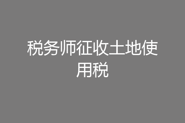 税务师征收土地使用税