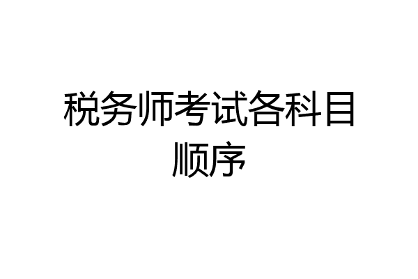 税务师考试各科目顺序