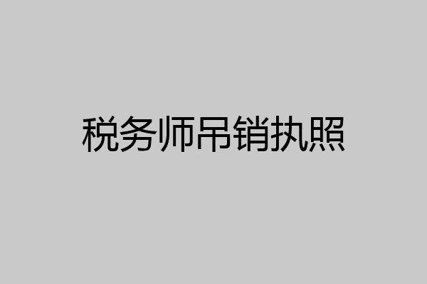 税务师吊销执照