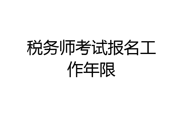 税务师考试报名工作年限