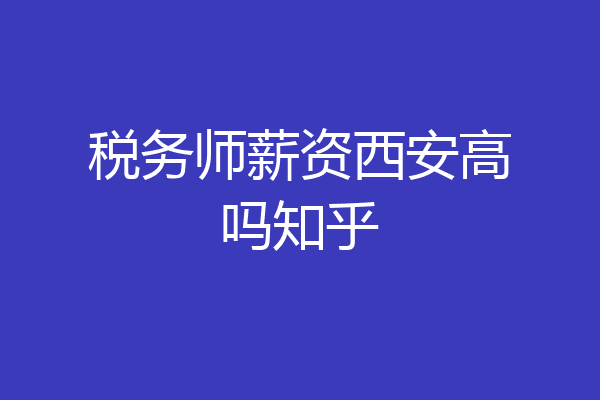 税务师薪资西安高吗知乎