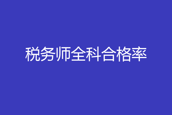 税务师全科合格率