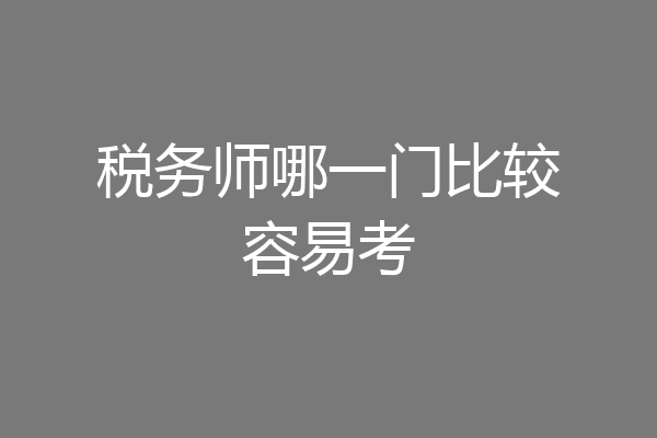 税务师哪一门比较容易考