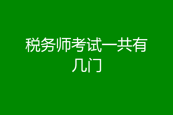 税务师考试一共有几门