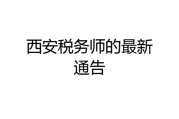 西安税务师的最新通告