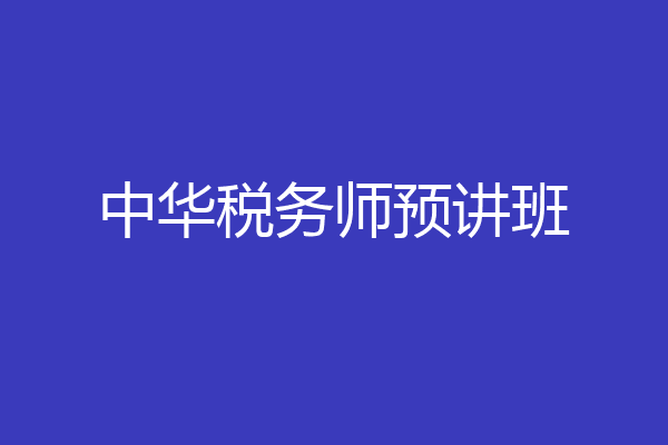 中华税务师预讲班