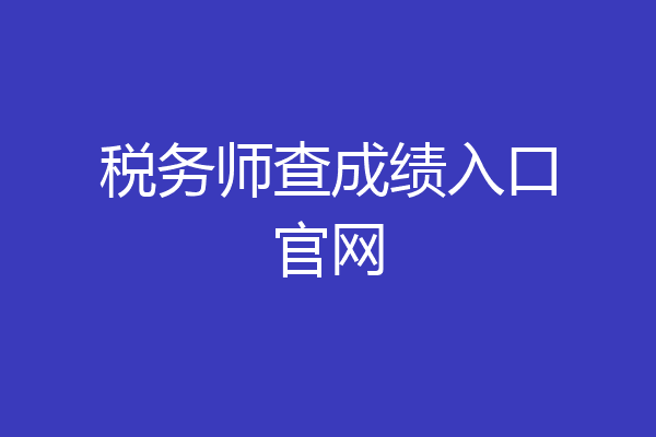 税务师查成绩入口官网