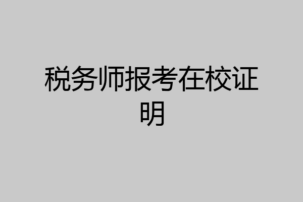 税务师报考在校证明