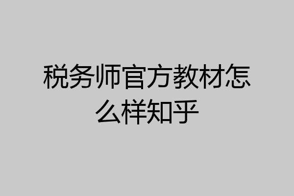 税务师官方教材怎么样知乎