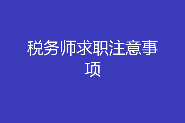 税务师求职注意事项