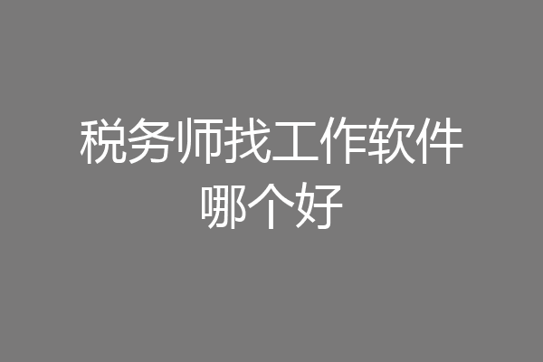税务师找工作软件哪个好