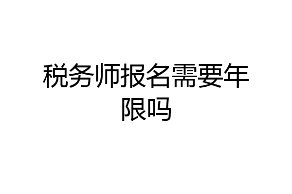 税务师报名需要年限吗
