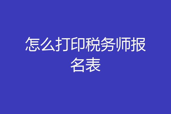 怎么打印税务师报名表