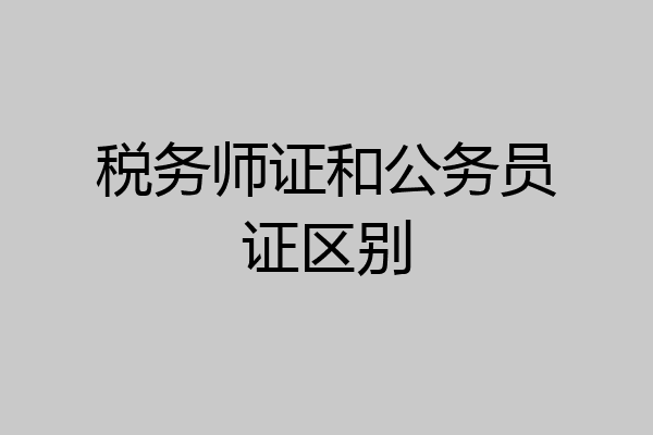 税务师证和公务员证区别