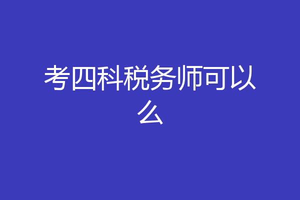 考四科税务师可以么