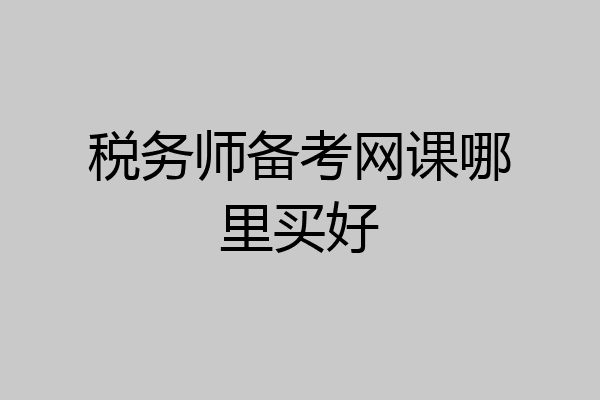 税务师备考网课哪里买好