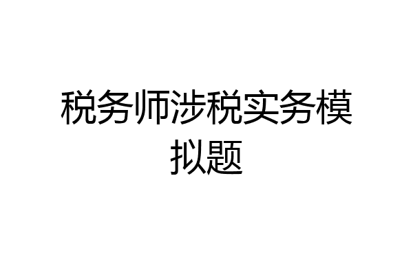 税务师涉税实务模拟题