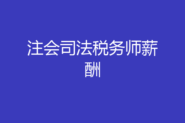 注会司法税务师薪酬