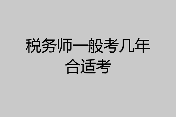 税务师一般考几年合适考