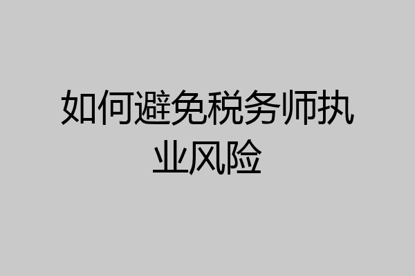 如何避免税务师执业风险