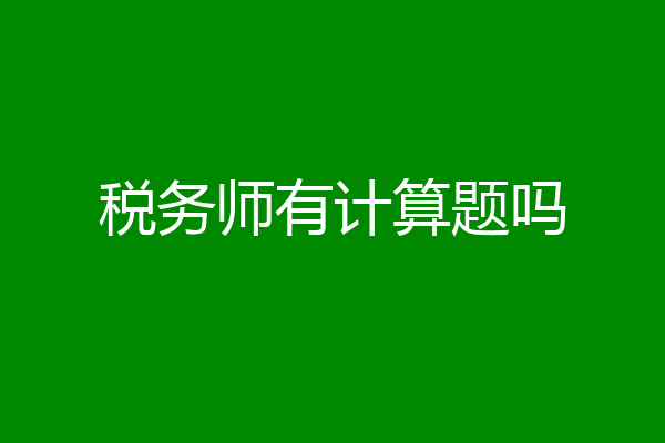 税务师有计算题吗