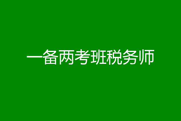 一备两考班税务师
