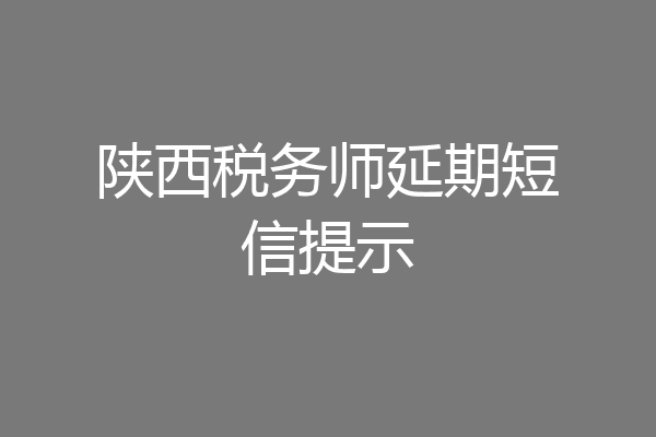 陕西税务师延期短信提示