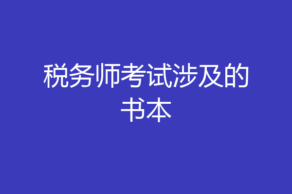 税务师考试涉及的书本