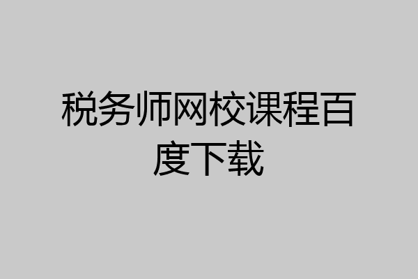 税务师网校课程百度下载