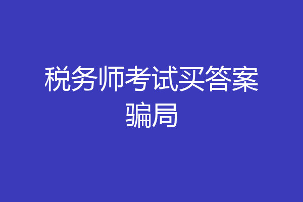 税务师考试买答案骗局