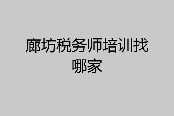 廊坊税务师培训找哪家