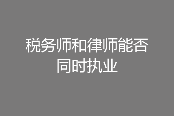 税务师和律师能否同时执业