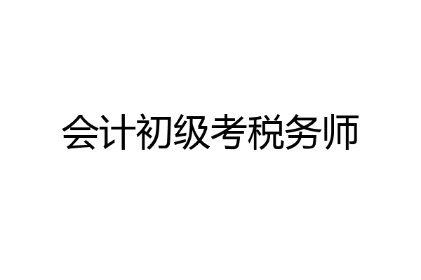 会计初级考税务师