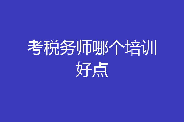 考税务师哪个培训好点