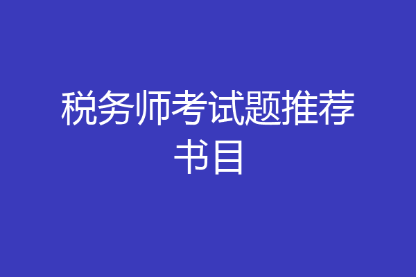 税务师考试题推荐书目