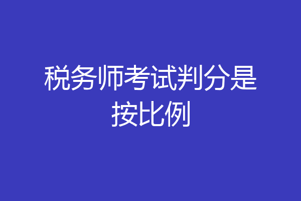 税务师考试判分是按比例