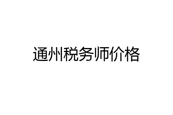 通州税务师价格