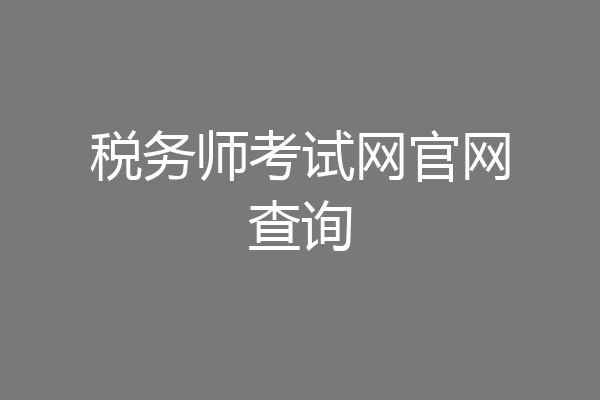 税务师考试网官网查询