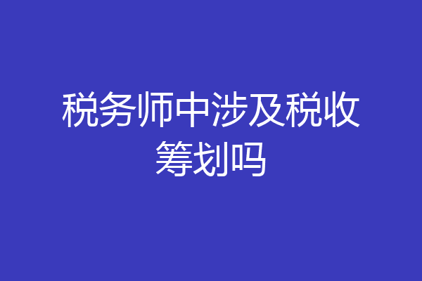税务师中涉及税收筹划吗